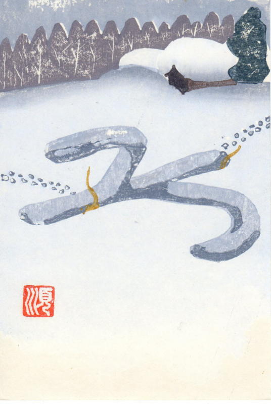 1996年年賀状：雪中の鼠